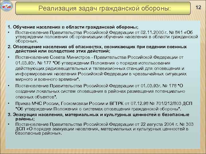 Реализация задач гражданской обороны: 12 1. Обучение населения в области гражданской обороны; • Постановление