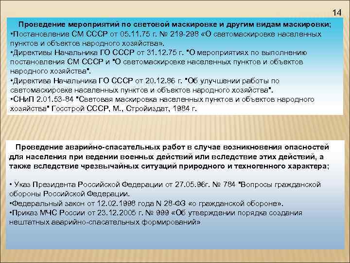 14 Проведение мероприятий по световой маскировке и другим видам маскировки; • Постановление СМ СССР