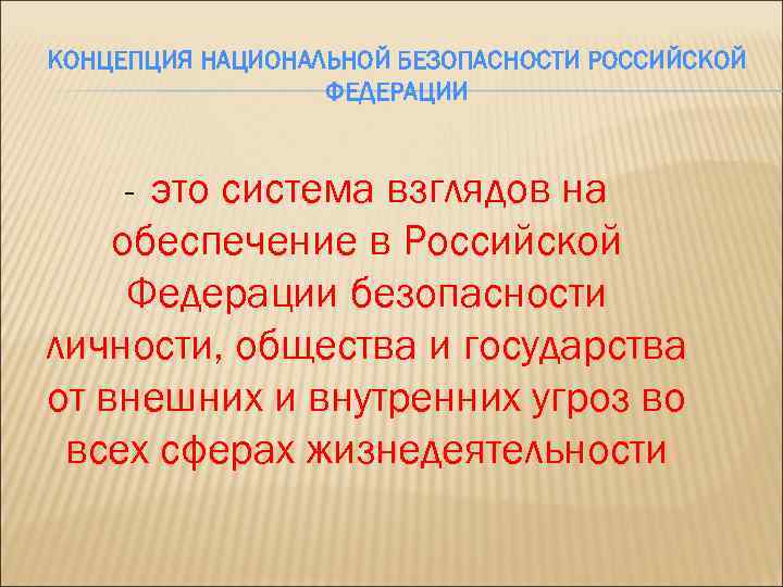 Проект концепции национальной безопасности