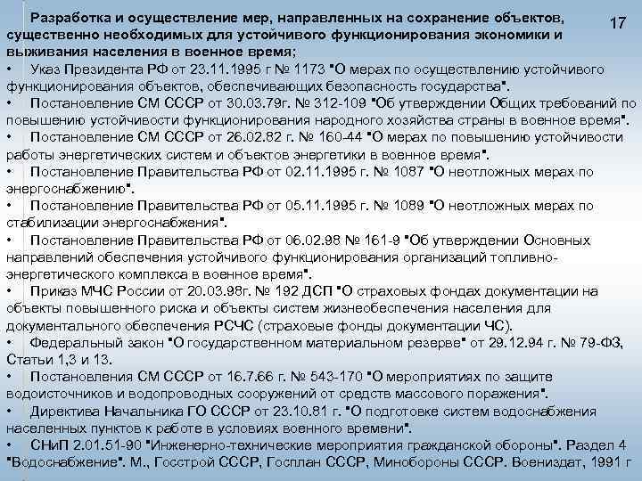 Разработка и осуществление мер, направленных на сохранение объектов, 17 существенно необходимых для устойчивого функционирования