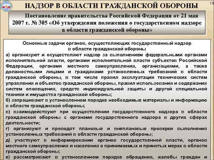 Постановление правительства о надзоре. Цель государственного надзора в области го. Государственный надзор гражданской обороны. Надзорный орган в области го и ЧС. Объекты надзора в области гражданской обороны.