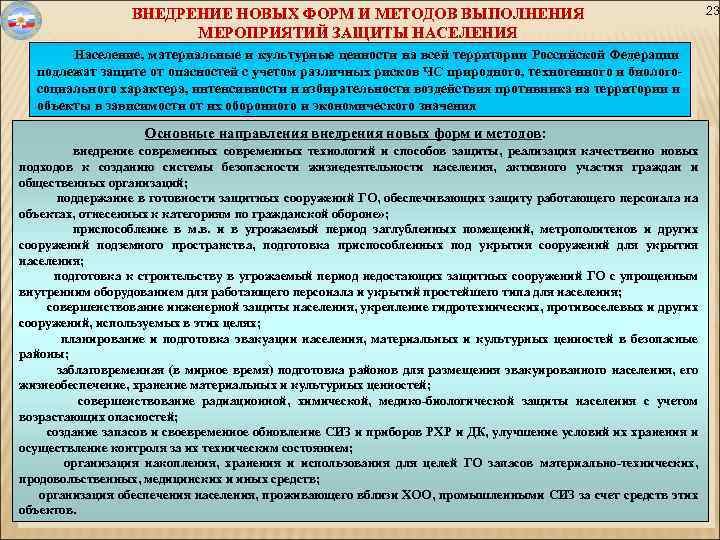 ВНЕДРЕНИЕ НОВЫХ ФОРМ И МЕТОДОВ ВЫПОЛНЕНИЯ МЕРОПРИЯТИЙ ЗАЩИТЫ НАСЕЛЕНИЯ Население, материальные и культурные ценности