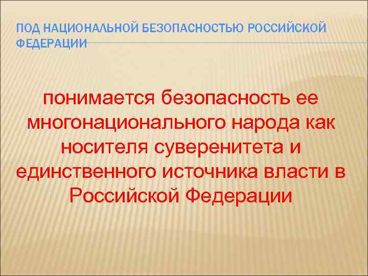 Носителем и единственным источником. Под национальной безопасностью Российской Федерации понимается. Что понимается под национальной безопасностью России. Под национальной безопасностью РФ понимается защищенность. Под национальной безопасностью РФ понимается тест.