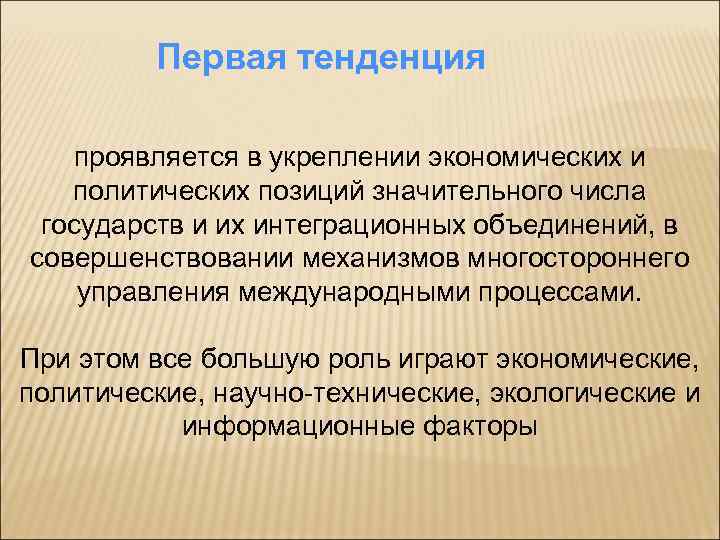 Первая тенденция проявляется в укреплении экономических и политических позиций значительного числа государств и их