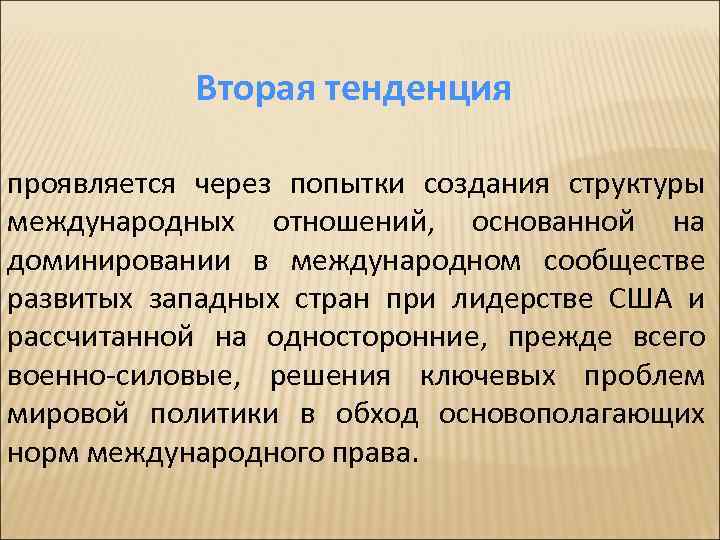 Вторая тенденция проявляется через попытки создания структуры международных отношений, основанной на доминировании в международном