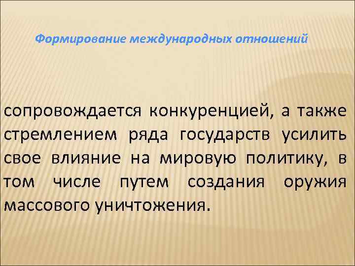 Формирование международных отношений сопровождается конкуренцией, а также стремлением ряда государств усилить свое влияние на