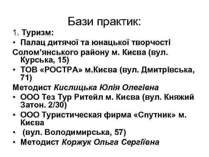 Бази практик: 1. Туризм: • Палац дитячої та юнацької творчості Солом’янського району м. Києва