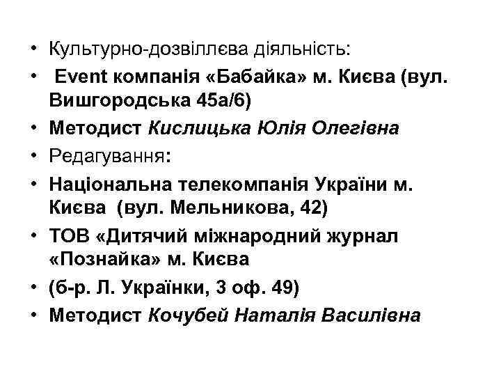  • Культурно-дозвіллєва діяльність: • Event компанія «Бабайка» м. Києва (вул. Вишгородська 45 а/6)