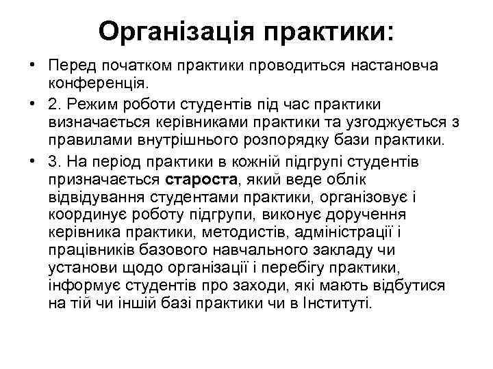 Організація практики: • Перед початком практики проводиться настановча конференція. • 2. Режим роботи студентів