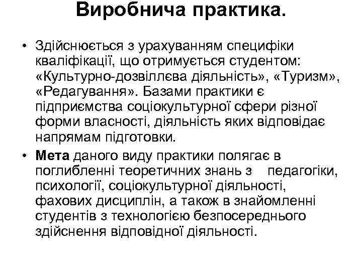 Виробнича практика. • Здійснюється з урахуванням специфіки кваліфікації, що отримується студентом: «Культурно-дозвіллєва діяльність» ,