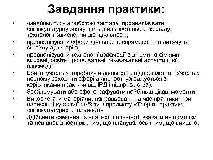 Завдання практики: • • ознайомитись з роботою закладу, проаналізувати соціокультурну значущість діяльності цього закладу,