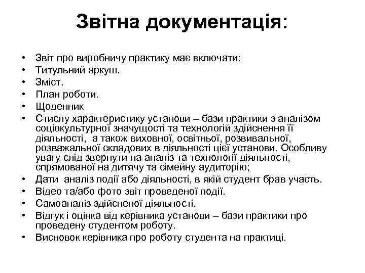 Звітна документація: • • • Звіт про виробничу практику має включати: Титульний аркуш. Зміст.