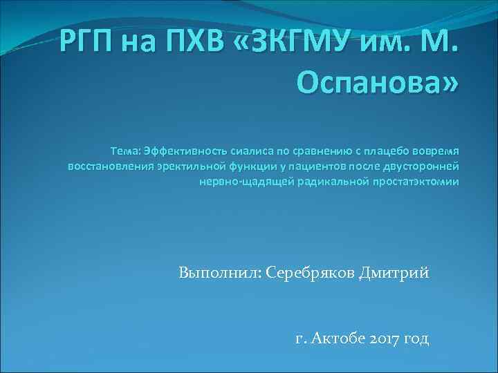 РГП на ПХВ «ЗКГМУ им. М. Оспанова» Тема: Эффективность сиалиса по сравнению с плацебо