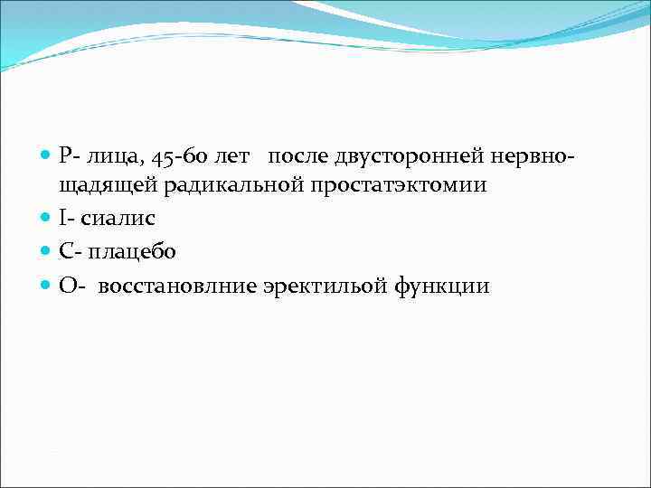  P- лица, 45 -60 лет после двусторонней нервнощадящей радикальной простатэктомии I- сиалис C-