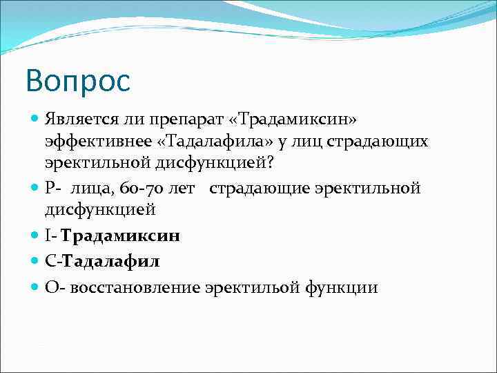 Вопрос Является ли препарат «Традамиксин» эффективнее «Тадалафила» у лиц страдающих эректильной дисфункцией? P- лица,