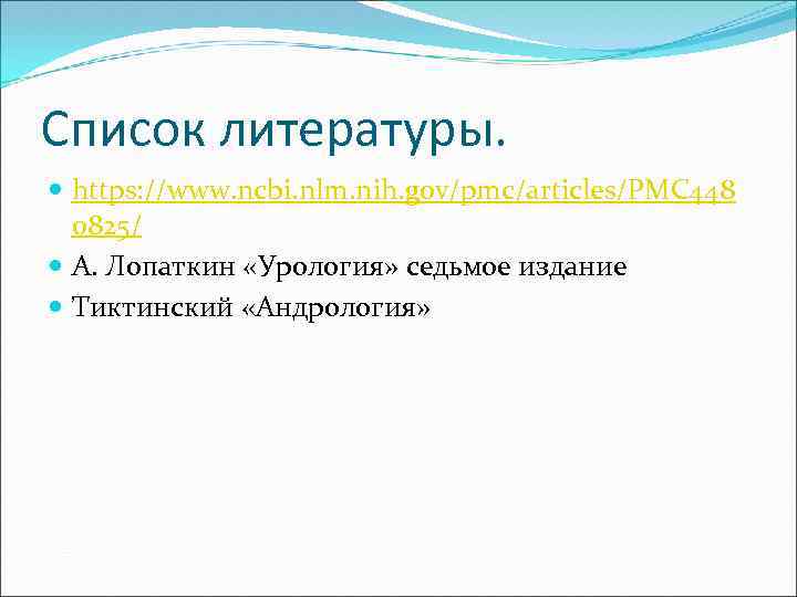 Список литературы. https: //www. ncbi. nlm. nih. gov/pmc/articles/PMC 448 0825/ А. Лопаткин «Урология» седьмое