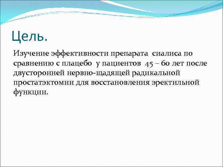 Цель. Изучение эффективности препарата сиалиса по сравнению с плацебо у пациентов 45 – 60