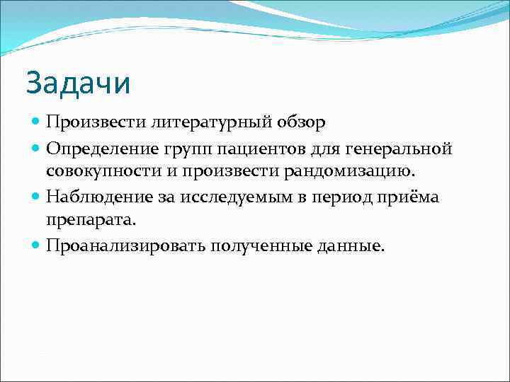 Задачи Произвести литературный обзор Определение групп пациентов для генеральной совокупности и произвести рандомизацию. Наблюдение