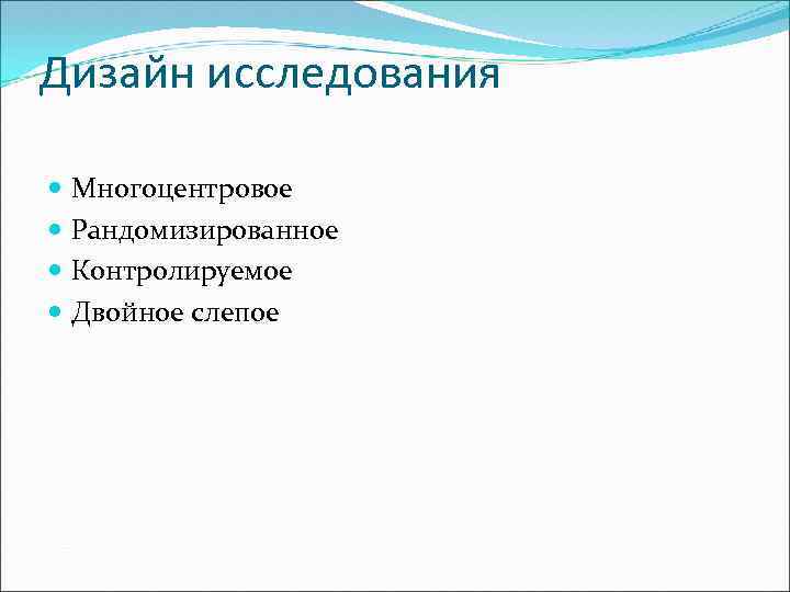 Дизайн исследования Многоцентровое Рандомизированное Контролируемое Двойное слепое 