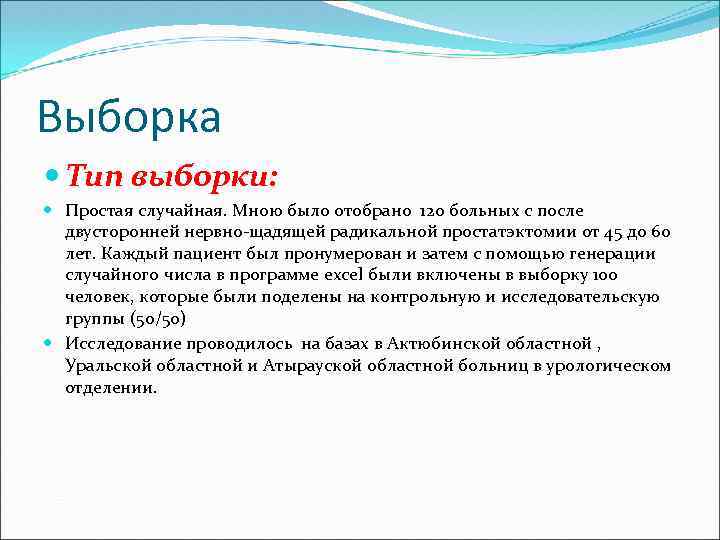 Выборка Тип выборки: Простая случайная. Мною было отобрано 120 больных с после двусторонней нервно-щадящей