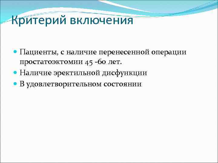 Критерий включения Пациенты, с наличие перенесенной операции простатоэктомии 45 -60 лет. Наличие эректильной дисфункции