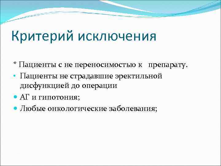 Критерий исключения * Пациенты с не переносимостью к препарату. • Пациенты не страдавшие эректильной