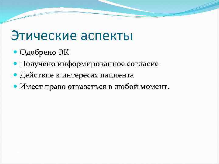 Этические аспекты Одобрено ЭК Получено информированное согласие Действие в интересах пациента Имеет право отказаться