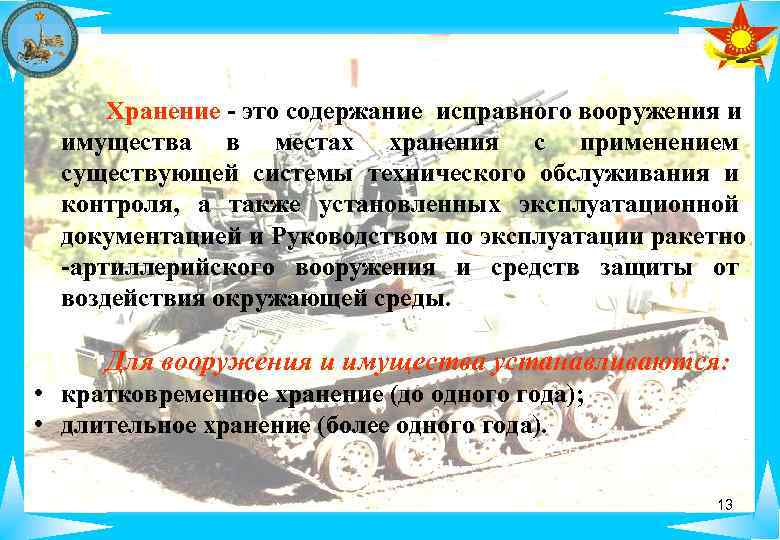 Хранение - это содержание исправного вооружения и имущества в местах хранения с применением существующей