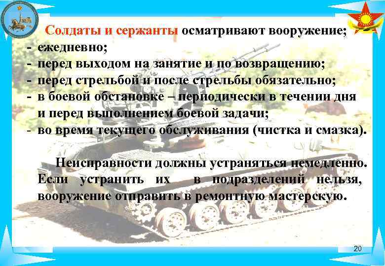 - - Солдаты и сержанты осматривают вооружение; ежедневно; перед выходом на занятие и по