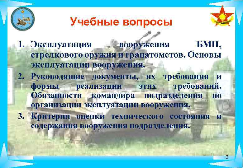 Учебные вопросы 1. Эксплуатация вооружения БМП, стрелкового оружия и гранатометов. Основы эксплуатации вооружения. 2.