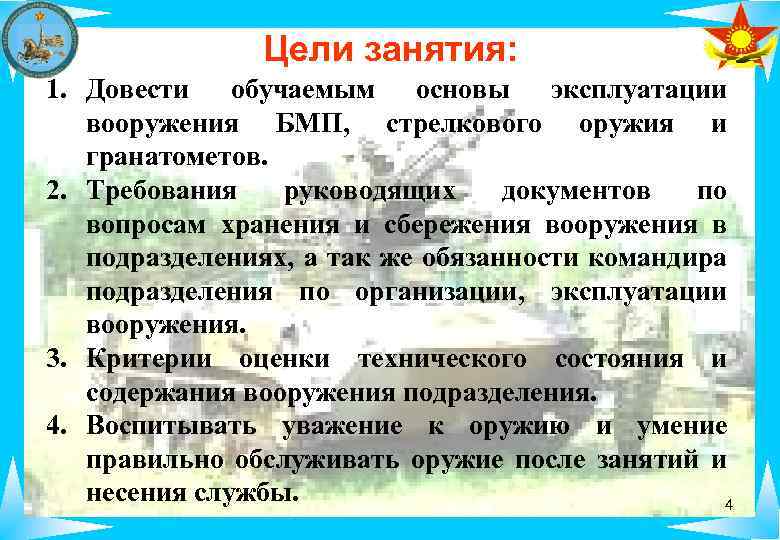 Цели занятия: 1. Довести обучаемым основы эксплуатации вооружения БМП, стрелкового оружия и гранатометов. 2.