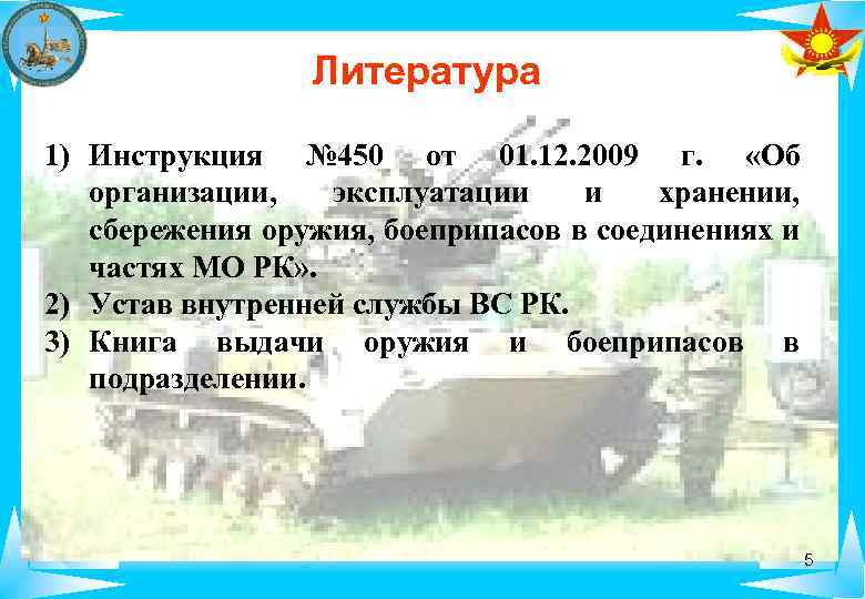 Литература 1) Инструкция № 450 от 01. 12. 2009 г. «Об организации, эксплуатации и