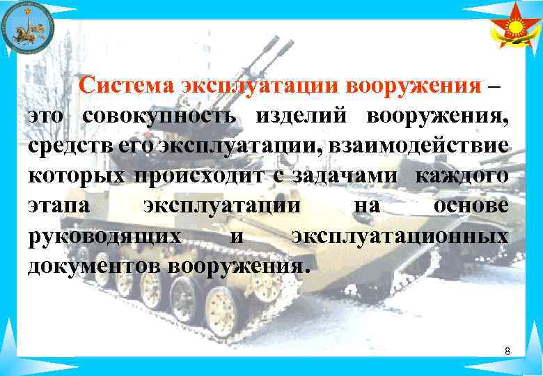 Система эксплуатации вооружения – это совокупность изделий вооружения, средств его эксплуатации, взаимодействие которых происходит