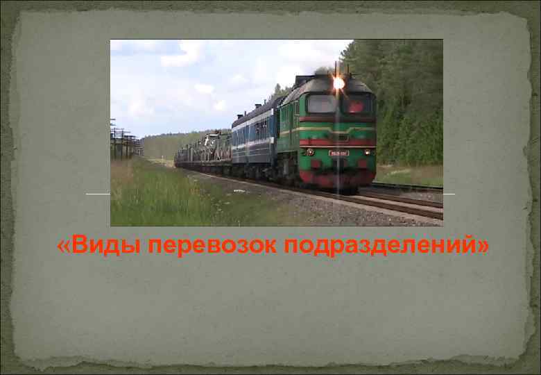 ЛЕКЦИЯ «Виды перевозок подразделений» 