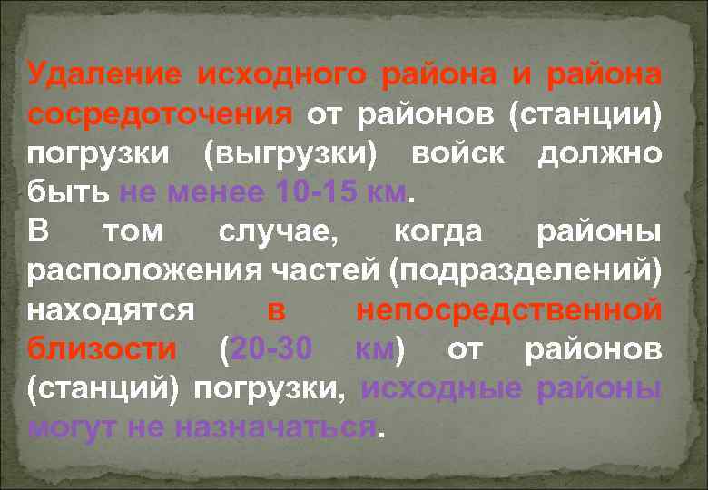 Удаление исходного района и района сосредоточения от районов (станции) погрузки (выгрузки) войск должно быть