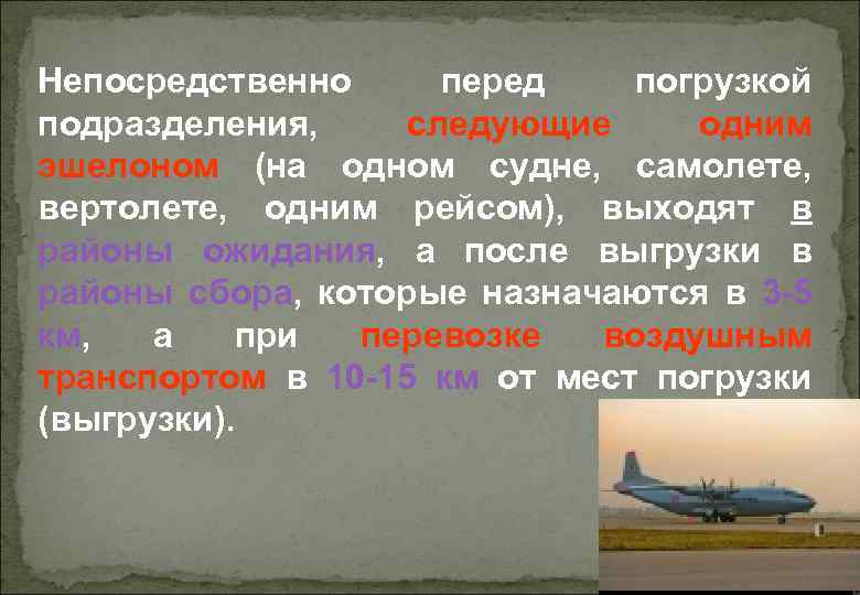 Непосредственно перед погрузкой подразделения, следующие одним эшелоном (на одном судне, самолете, вертолете, одним рейсом),
