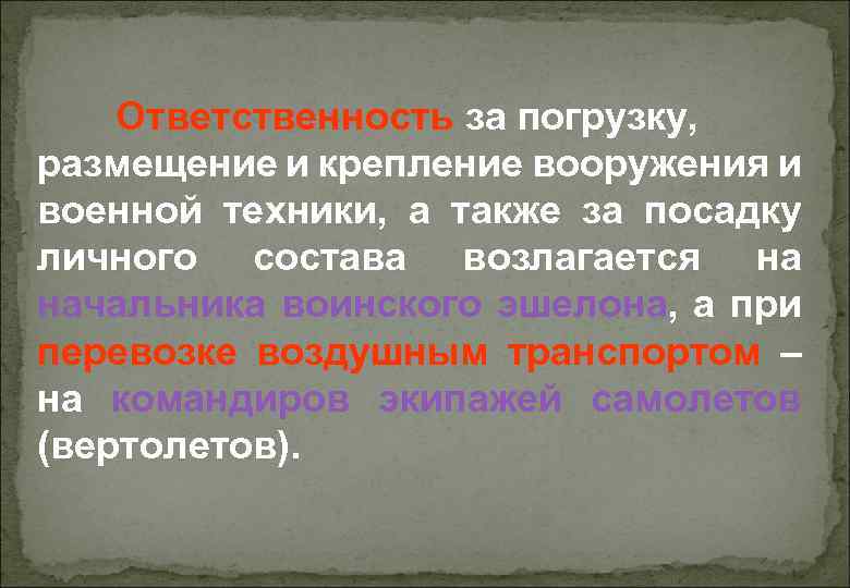 Ответственность за погрузку, размещение и крепление вооружения и военной техники, а также за посадку