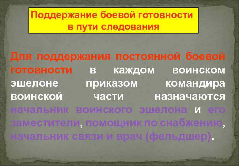 Поддержание боевой готовности в пути следования Для поддержания постоянной боевой готовности в каждом воинском