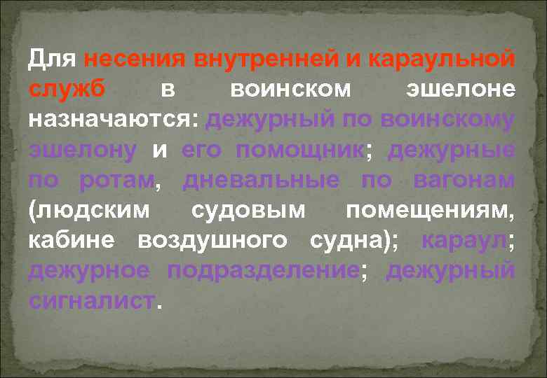 Для несения внутренней и караульной служб в воинском эшелоне назначаются: дежурный по воинскому эшелону