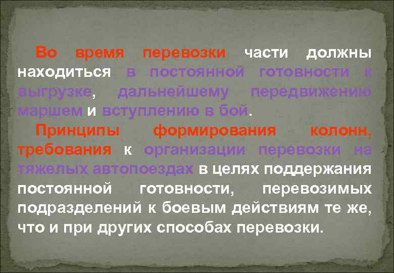 Во время перевозки части должны находиться в постоянной готовности к выгрузке, дальнейшему передвижению маршем