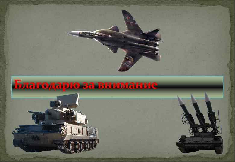 Благодарю за внимание 