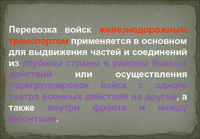 Перевозка войск железнодорожным транспортом применяется в основном для выдвижения частей и соединений из глубины