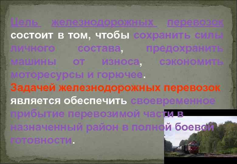 Цель железнодорожных перевозок состоит в том, чтобы сохранить силы личного состава, предохранить машины от