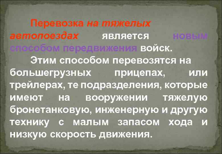 Перевозка на тяжелых автопоездах является новым способом передвижения войск. Этим способом перевозятся на большегрузных