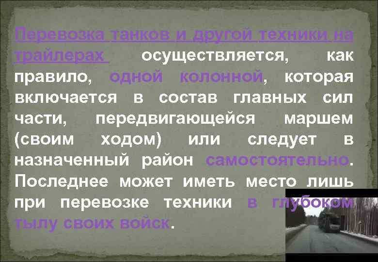 Перевозка танков и другой техники на трайлерах осуществляется, как правило, одной колонной, которая включается