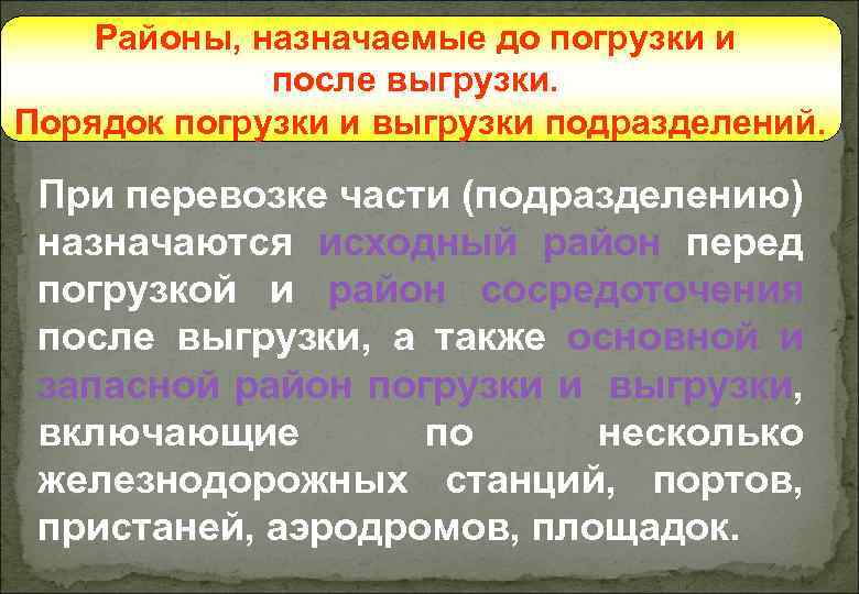 Районы, назначаемые до погрузки и после выгрузки. Порядок погрузки и выгрузки подразделений. При перевозке