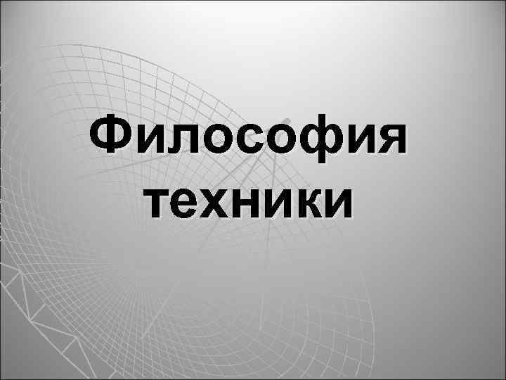 Философия техники 