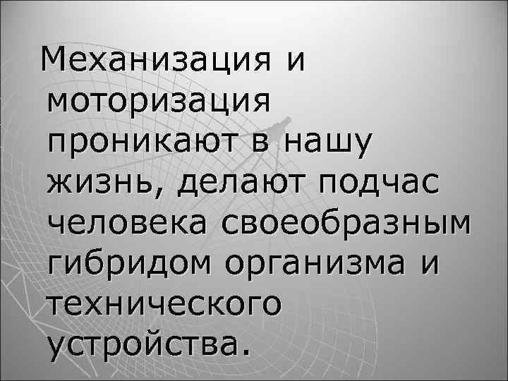 Механизация и моторизация проникают в нашу жизнь, делают подчас человека своеобразным гибридом организма и