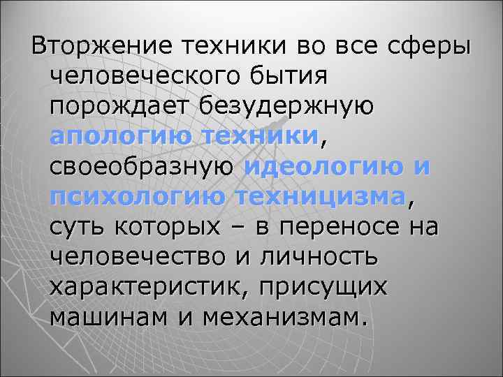 Вторжение техники во все сферы человеческого бытия порождает безудержную апологию техники, своеобразную идеологию и