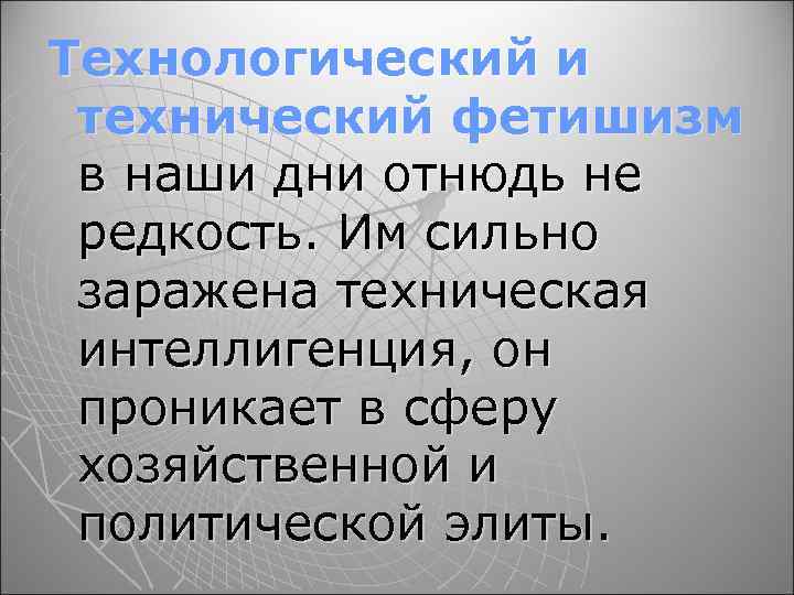 Технологический и технический фетишизм в наши дни отнюдь не редкость. Им сильно заражена техническая